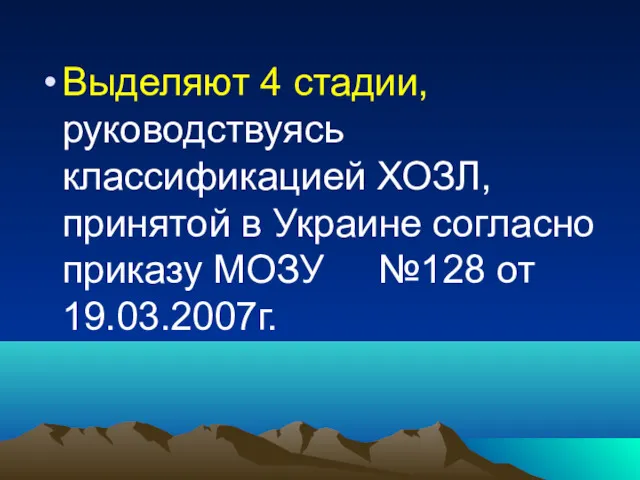 Выделяют 4 стадии, руководствуясь классификацией ХОЗЛ, принятой в Украине согласно приказу МОЗУ №128 от 19.03.2007г.