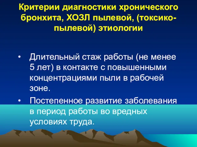 Критерии диагностики хронического бронхита, ХОЗЛ пылевой, (токсико-пылевой) этиологии Длительный стаж