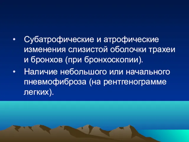 Субатрофические и атрофические изменения слизистой оболочки трахеи и бронхов (при