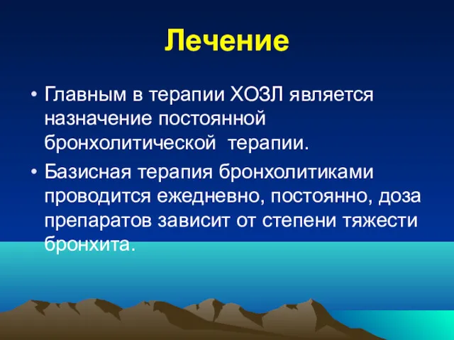 Лечение Главным в терапии ХОЗЛ является назначение постоянной бронхолитической терапии.