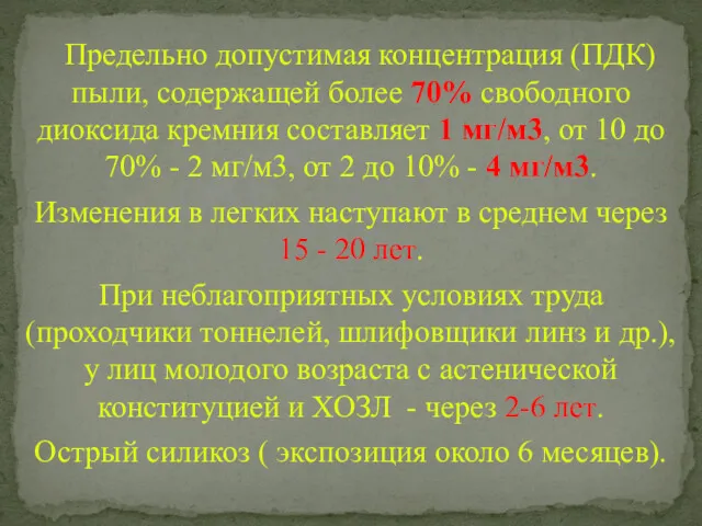 Предельно допустимая концентрация (ПДК) пыли, содержащей более 70% свободного диоксида