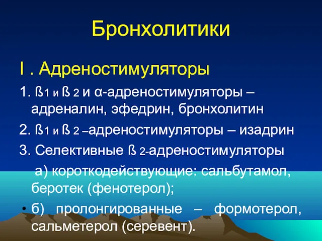 Бронхолитики Ι . Адреностимуляторы 1. ß1 и ß 2 и