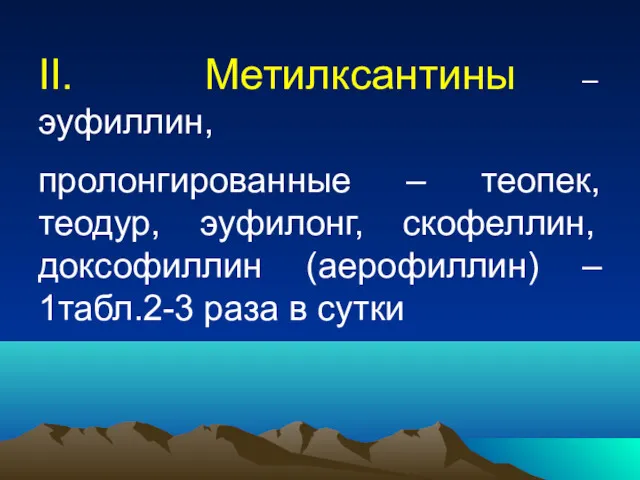 II. Метилксантины – эуфиллин, пролонгированные – теопек, теодур, эуфилонг, скофеллин,