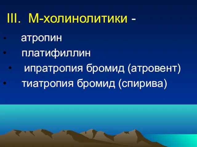 III. М-холинолитики - атропин платифиллин ипратропия бромид (атровент) тиатропия бромид (спирива)