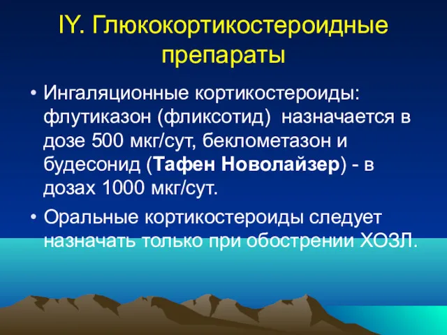 IY. Глюкокортикостероидные препараты Ингаляционные кортикостероиды: флутиказон (фликсотид) назначается в дозе