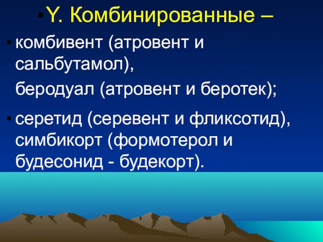 Y. Комбинированные – комбивент (атровент и сальбутамол), беродуал (атровент и