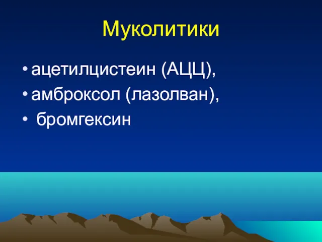 Муколитики ацетилцистеин (АЦЦ), амброксол (лазолван), бромгексин