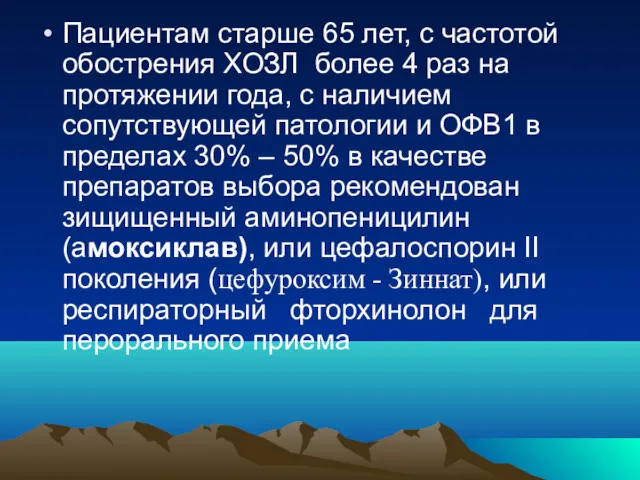 Пациентам старше 65 лет, с частотой обострения ХОЗЛ более 4