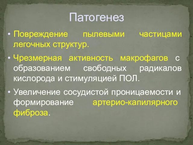 Патогенез Повреждение пылевыми частицами легочных структур. Чрезмерная активность макрофагов с