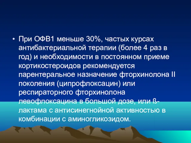 При ОФВ1 меньше 30%, частых курсах антибактериальной терапии (более 4