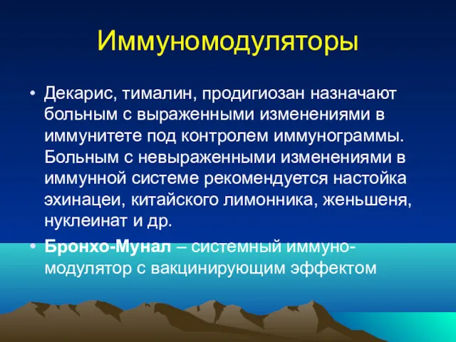 Иммуномодуляторы Декарис, тималин, продигиозан назначают больным с выраженными изменениями в