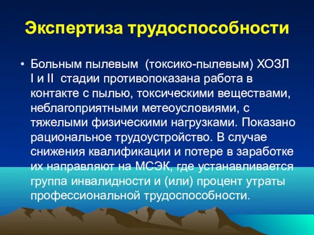 Экспертиза трудоспособности Больным пылевым (токсико-пылевым) ХОЗЛ I и II стадии