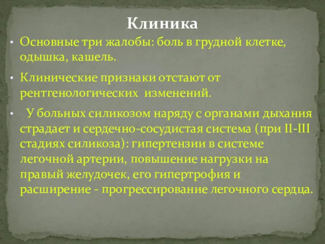 Основные три жалобы: боль в грудной клетке, одышка, кашель. Клинические