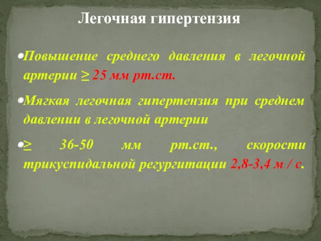 Легочная гипертензия Повышение среднего давления в легочной артерии ≥ 25