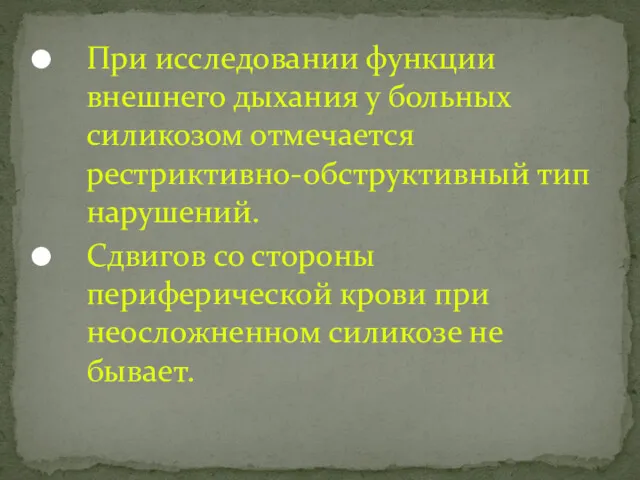 При исследовании функции внешнего дыхания у больных силикозом отмечается рестриктивно-обструктивный