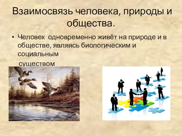 Взаимосвязь человека, природы и общества. Человек одновременно живёт на природе