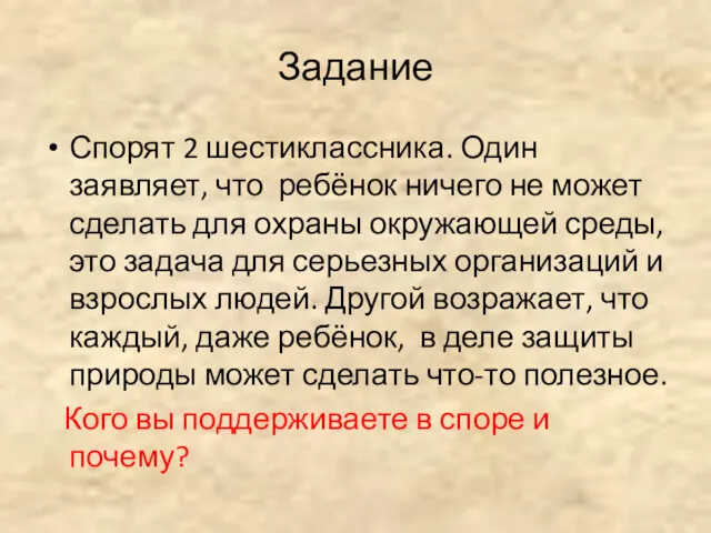 Задание Спорят 2 шестиклассника. Один заявляет, что ребёнок ничего не