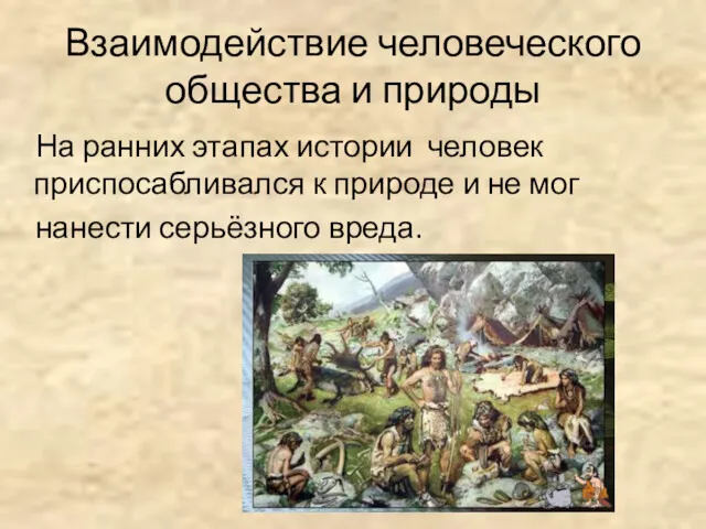 Взаимодействие человеческого общества и природы На ранних этапах истории человек