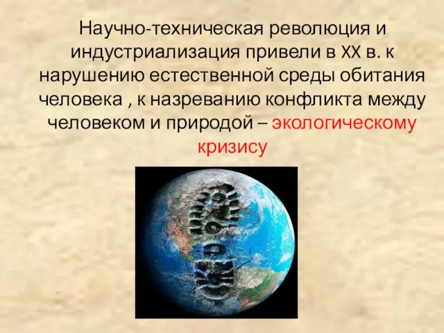 Научно-техническая революция и индустриализация привели в XX в. к нарушению