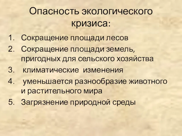 Опасность экологического кризиса: Сокращение площади лесов Сокращение площади земель, пригодных