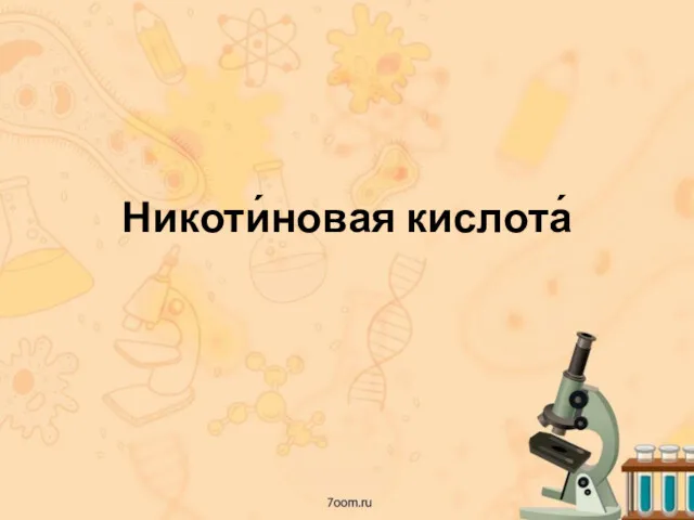 Никоти́новая кислота́