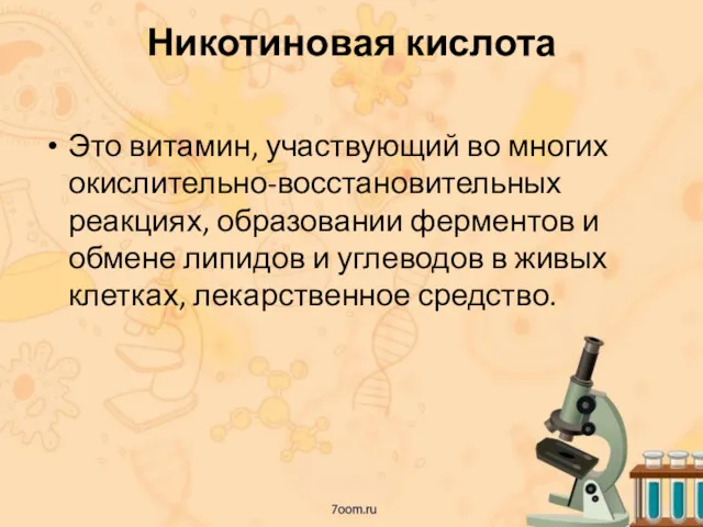 Никотиновая кислота Это витамин, участвующий во многих окислительно-восстановительных реакциях, образовании ферментов и обмене