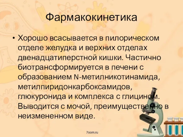 Фармакокинетика Хорошо всасывается в пилорическом отделе желудка и верхних отделах двенадцатиперстной кишки. Частично