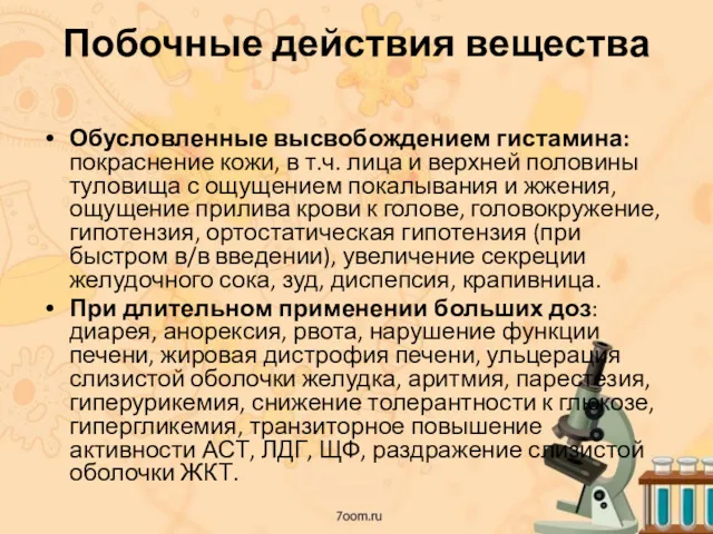 Побочные действия вещества Обусловленные высвобождением гистамина: покраснение кожи, в т.ч. лица и верхней