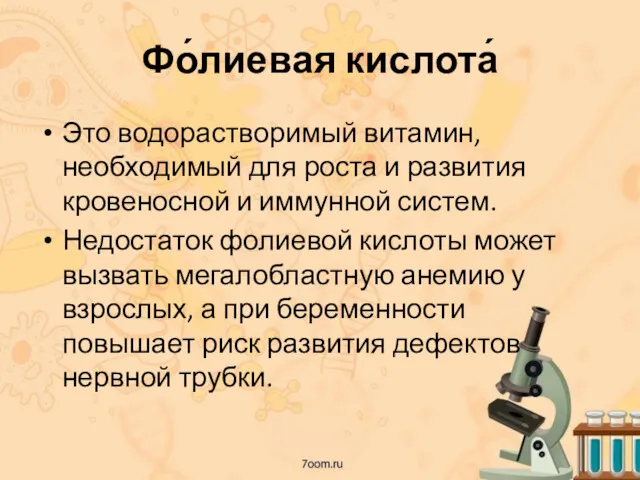 Фо́лиевая кислота́ Это водорастворимый витамин, необходимый для роста и развития кровеносной и иммунной