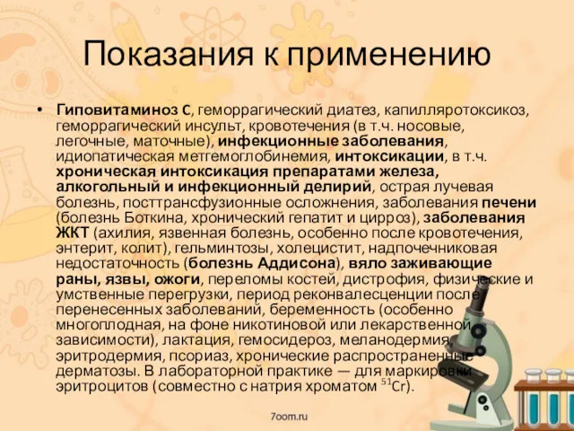 Показания к применению Гиповитаминоз C, геморрагический диатез, капилляротоксикоз, геморрагический инсульт, кровотечения (в т.ч.