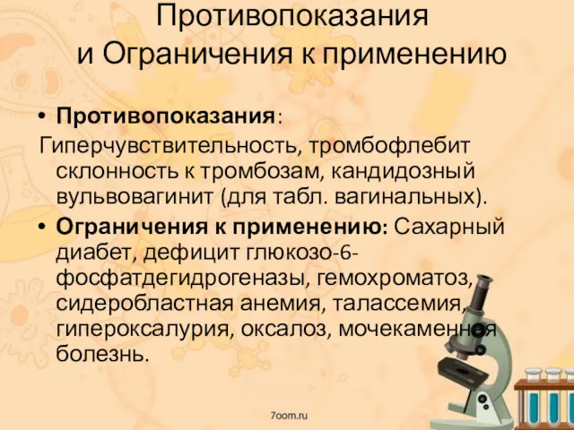 Противопоказания и Ограничения к применению Противопоказания: Гиперчувствительность, тромбофлебит склонность к тромбозам, кандидозный вульвовагинит