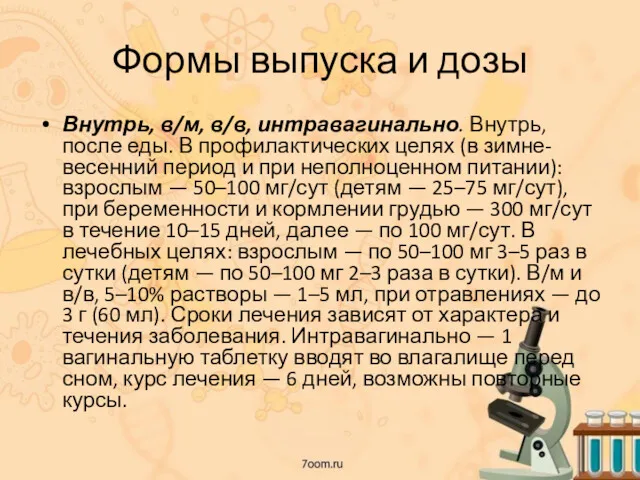 Формы выпуска и дозы Внутрь, в/м, в/в, интравагинально. Внутрь, после еды. В профилактических