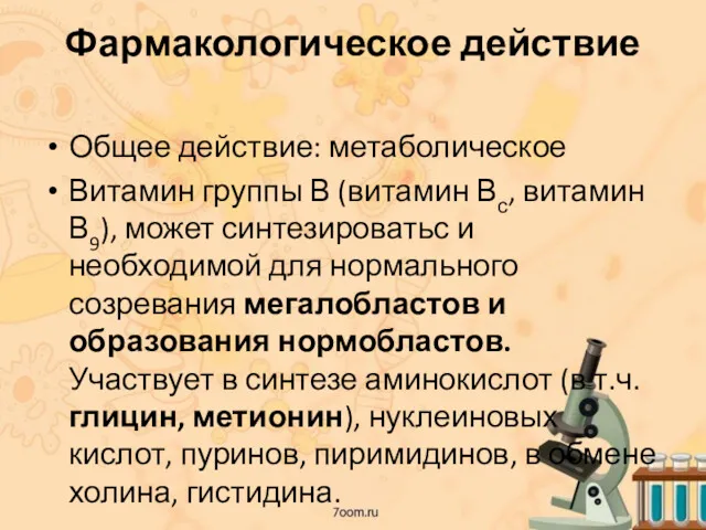 Фармакологическое действие Общее действие: метаболическое Витамин группы В (витамин Вс, витамин В9), может