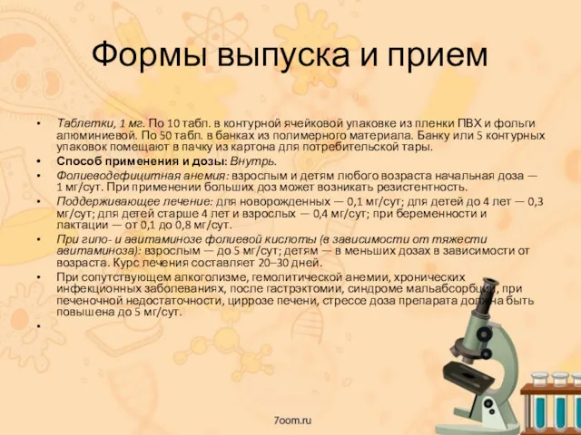 Формы выпуска и прием Таблетки, 1 мг. По 10 табл. в контурной ячейковой