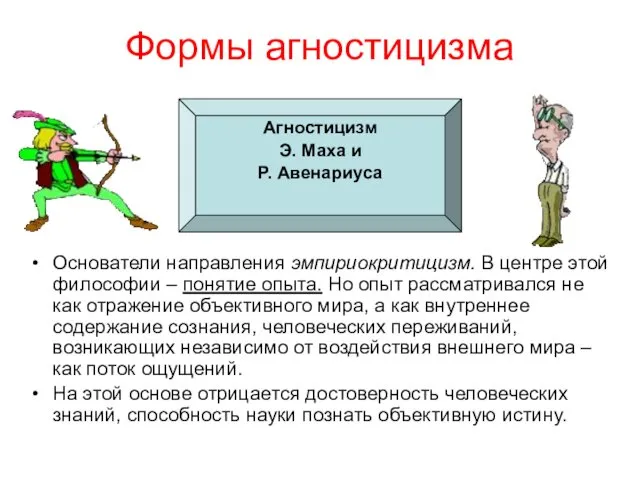 Формы агностицизма Агностицизм Э. Маха и Р. Авенариуса Основатели направления эмпириокритицизм. В центре