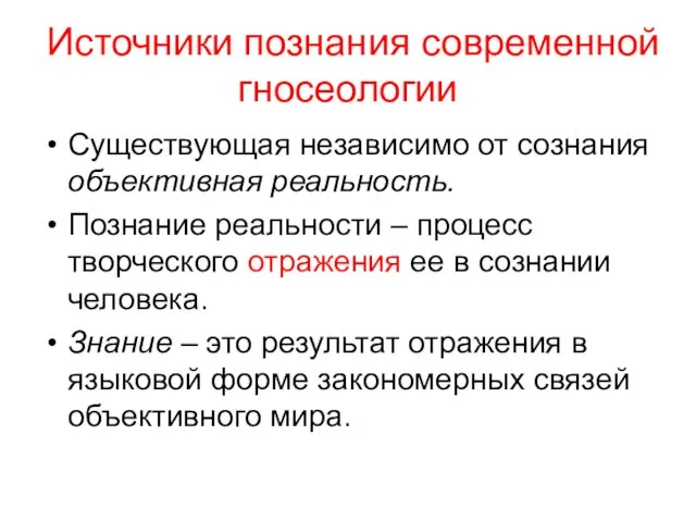 Источники познания современной гносеологии Существующая независимо от сознания объективная реальность. Познание реальности –