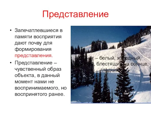 Представление Запечатлевшиеся в памяти восприятия дают почву для формирования представления. Представление – чувственный