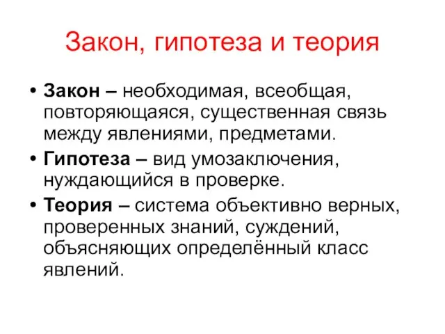 Закон, гипотеза и теория Закон – необходимая, всеобщая, повторяющаяся, существенная связь между явлениями,