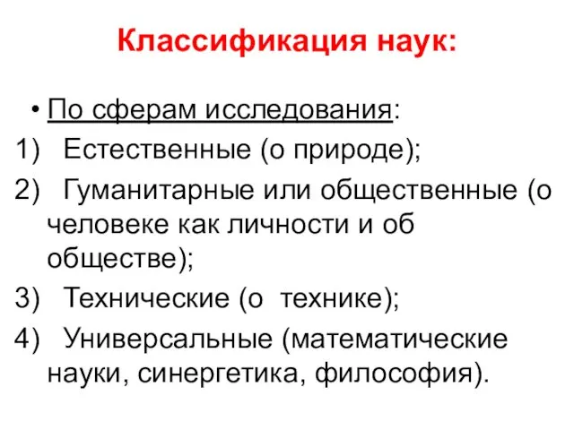 Классификация наук: По сферам исследования: Естественные (о природе); Гуманитарные или общественные (о человеке