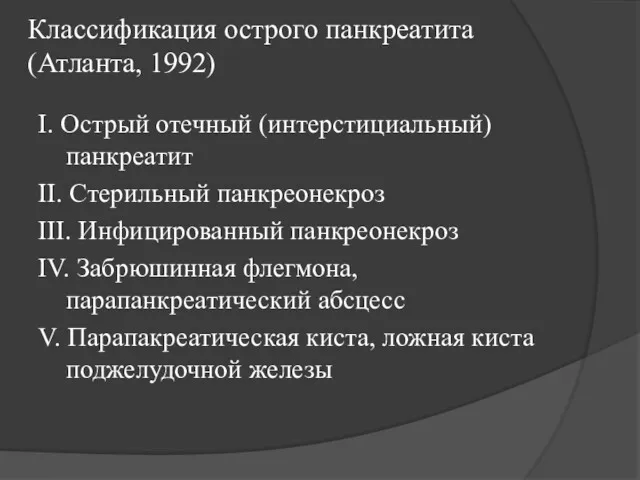 Классификация острого панкреатита (Атланта, 1992) I. Острый отечный (интерстициальный) панкреатит