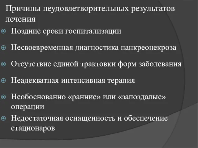 Причины неудовлетворительных результатов лечения Поздние сроки госпитализации Несвоевременная диагностика панкреонекроза