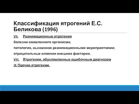 Классификация ятрогений Е.С.Беликова (1996) VII. Реанимационные ятрогении болезни оживленного организма;