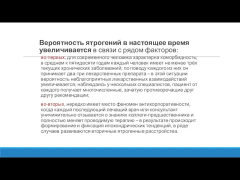 Вероятность ятрогений в настоящее время увеличивается в связи с рядом