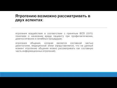 Ятрогению возможно рассматривать в двух аспектах: ятрогения воздействия в соответствии