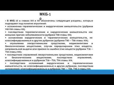 • В МКБ-10 в главах XIX и XX обозначены следующие