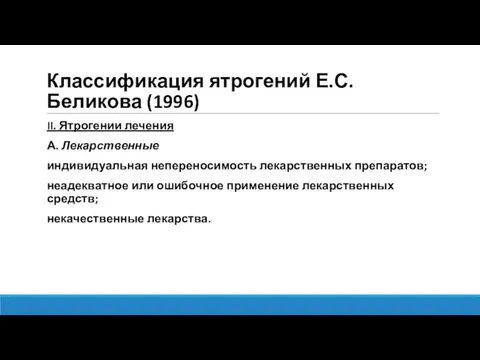 Классификация ятрогений Е.С. Беликова (1996) II. Ятрогении лечения А. Лекарственные