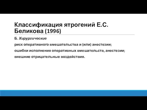 Классификация ятрогений Е.С.Беликова (1996) Б. Хирургические риск оперативного вмешательства и