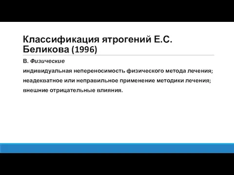 Классификация ятрогений Е.С.Беликова (1996) В. Физические индивидуальная непереносимость физического метода