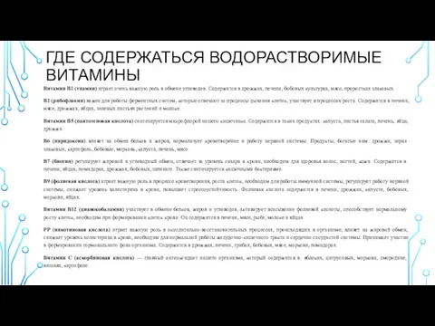 ГДЕ СОДЕРЖАТЬСЯ ВОДОРАСТВОРИМЫЕ ВИТАМИНЫ Витамин В1 (тиамин) играет очень важную