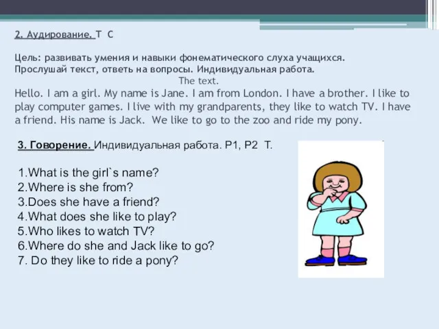 2. Аудирование. T C Цель: развивать умения и навыки фонематического